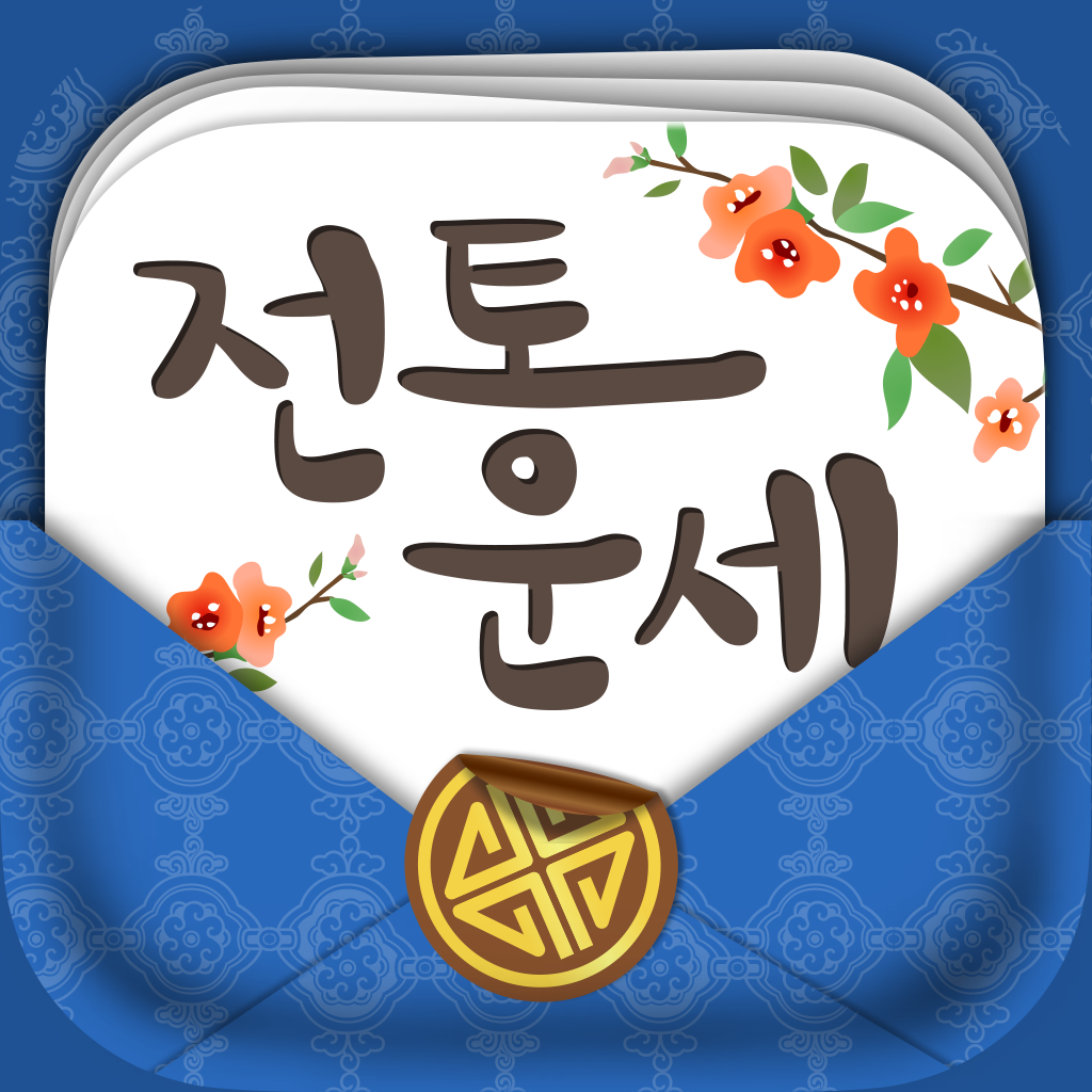 전통운세:오늘의운세,토정비결,사주,꿈해몽,부적 - Handasoft Co., Lt...